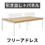 引き出し付き パネル付き　フリーアドレスデスク