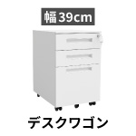 幅39cm デスクワゴン 3段引き出し