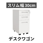幅30cm スリム デスクワゴン　3段引き出し