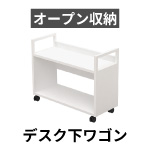 机下収納ワゴン 幅70ｃｍ