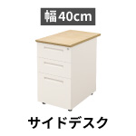 幅40cm サイドデスク 引き出し付き