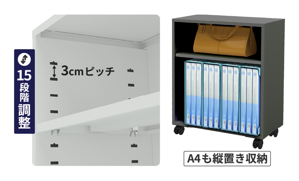 3cmピッチ・15段階で高さ調整できる可動棚付きワゴン