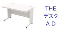 AD デスク