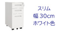 BW 3段 ワゴン ホワイト