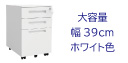 BW 3段 ワゴン ホワイト