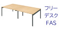 FASA フリーアドレス 240cm ナチュラル色