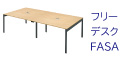 FASA フリーアドレス 240cm ナチュラル色