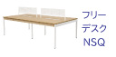 NSQ フリーアドレス 240cm ナチュラル色