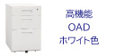 OAD 3段 ワゴン WH