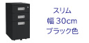 WD 3段 ワゴン BK