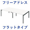 フリーアドレスデスク フリーアドレス 幅240cm フラップタイプ ホワイト