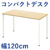 オフィスデスク コンパクトデスク 小テーブル 幅120cm 奥行60cm ナチュラル木目×ホワイト