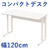 オフィスデスク コンパクトデスク タイニーデスク 幅120cm 奥行50cm ホワイト×ホワイト