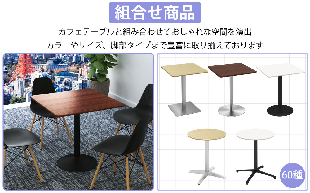 カフェチェア テーブルチェア チェア ミーティングチェア 会議用チェア ポイント5 組み合わせ商品 カフェテーブル 家具のAKIRA