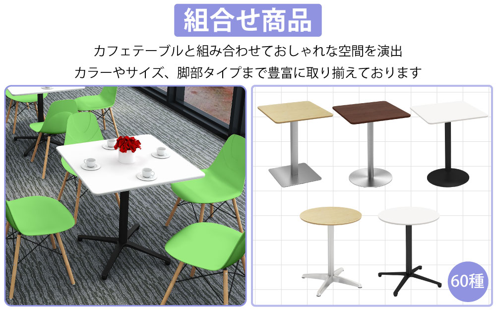 カフェチェア テーブルチェア チェア ミーティングチェア 会議用チェア ポイント5 組み合わせ商品 カフェテーブル 家具のAKIRA