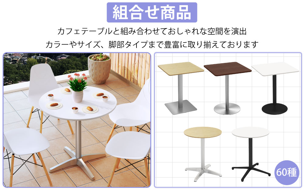 カフェチェア テーブルチェア チェア ミーティングチェア 会議用チェア ポイント5 組み合わせ商品 カフェテーブル 家具のAKIRA