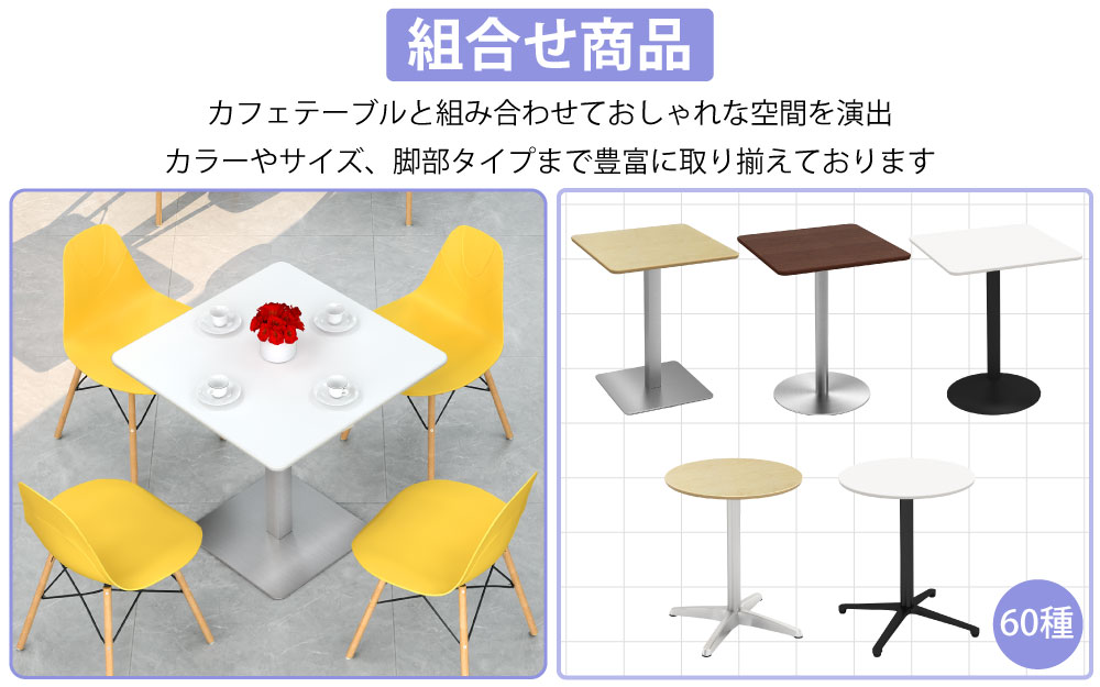 カフェチェア テーブルチェア チェア ミーティングチェア 会議用チェア ポイント5 組み合わせ商品 カフェテーブル 家具のAKIRA