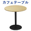 カフェテーブル 幅75cm 丸天板 ナチュラル木目 スチール脚