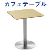 カフェテーブル 幅60cm 四角天板 ナチュラル木目 ステンレス脚