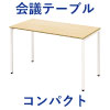コンパクトデスク コンパクトテーブル 幅120cm 奥行60cm ナチュラル×ホワイト