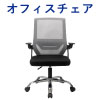 オフィスチェア デスクチェア 跳ね上げ式アームレスト グレー×ブラック