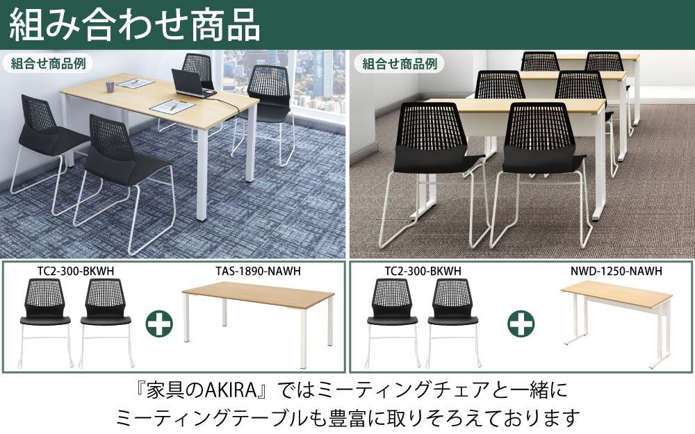 ミーティングチェア 会議用チェア テーブルチェア ブラック×ホワイト ポイント6 組み合わせ商品 家具のAKIRA