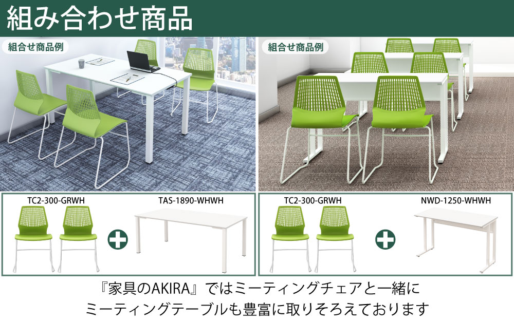 ミーティングチェア 会議用チェア テーブルチェアグリーン×ホワイト ポイント6 組み合わせ商品 家具のAKIRA
