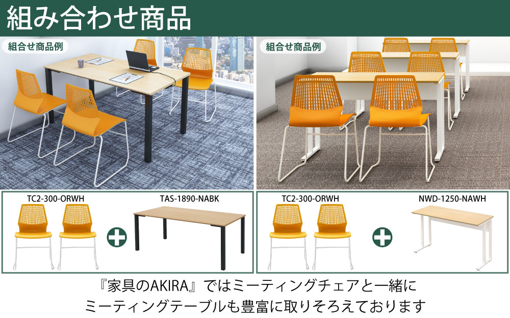 ミーティングチェア 会議用チェア テーブルチェア オレンジ×ホワイト ポイント6 組み合わせ商品 家具のAKIRA