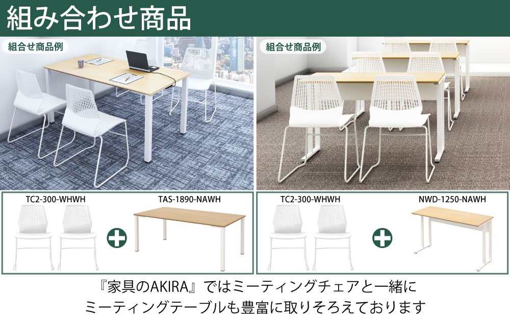 ミーティングチェア 会議用チェア テーブルチェア ホワイト×ホワイト ポイント6 組み合わせ商品 家具のAKIRA