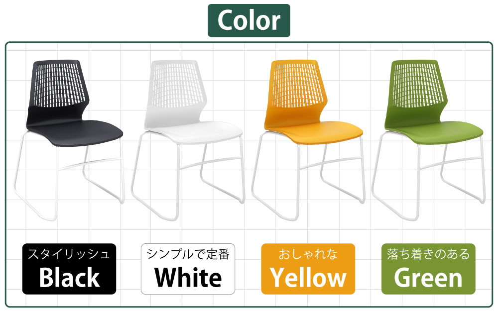 ミーティングチェア 会議用チェア テーブルチェア カラーバリエーション ブラック×ホワイト ホワイト×ホワイト オレンジ×ホワイト グリーン×ホワイト 家具のAKIRA