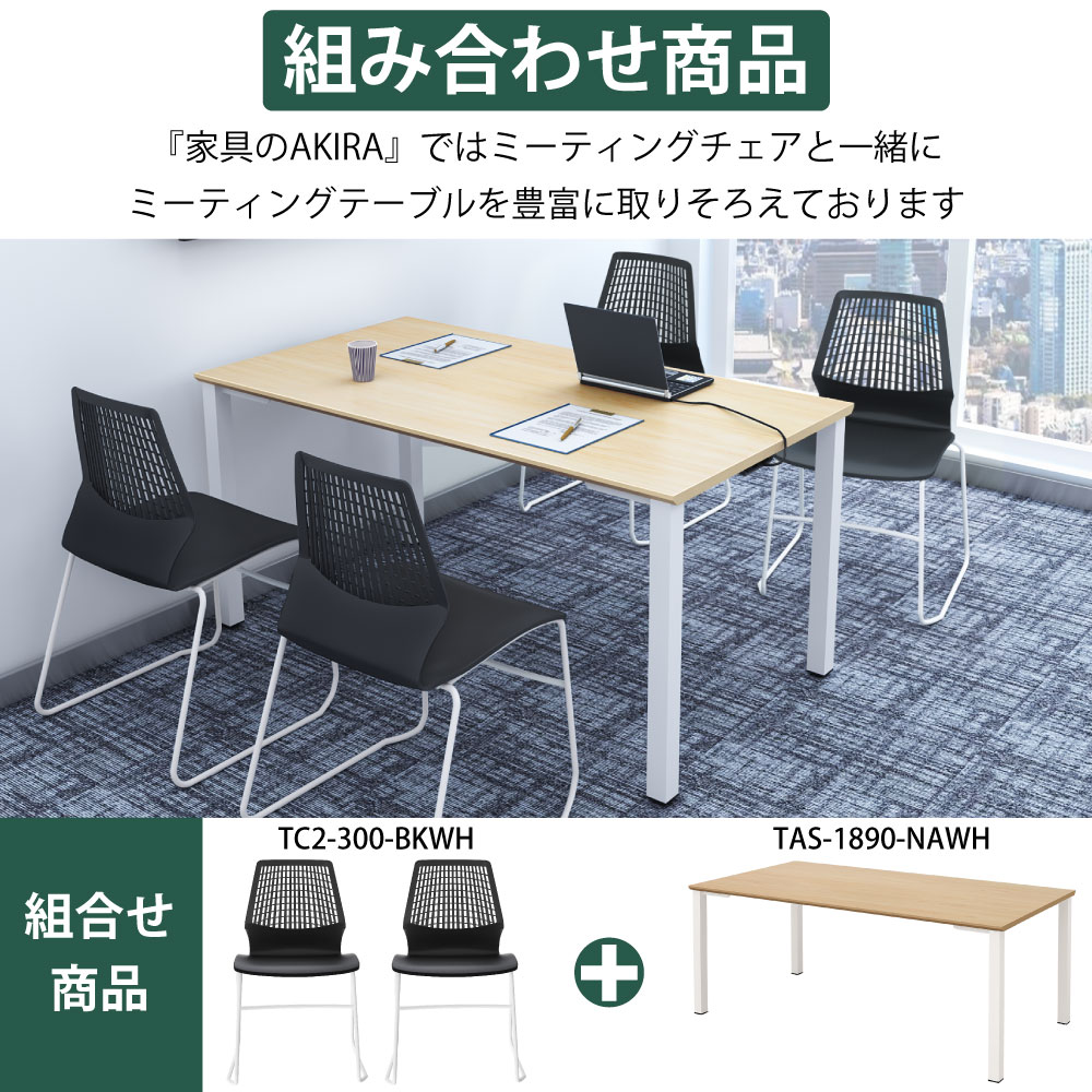 ミーティングチェア 会議用チェア テーブルチェア ブラック×ホワイト ポイント6 組み合わせ商品 家具のAKIRA