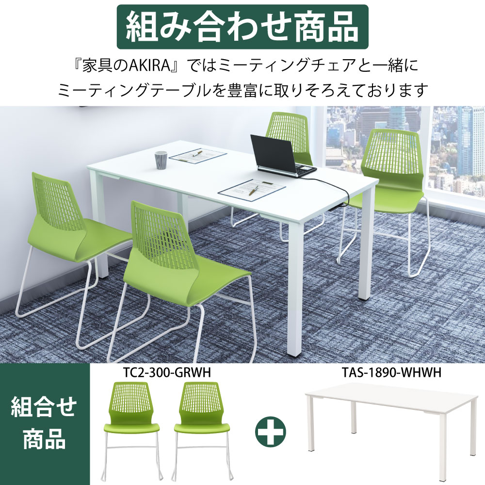 ミーティングチェア 会議用チェア テーブルチェア グリーン×ホワイト ポイント6 組み合わせ商品 家具のAKIRA