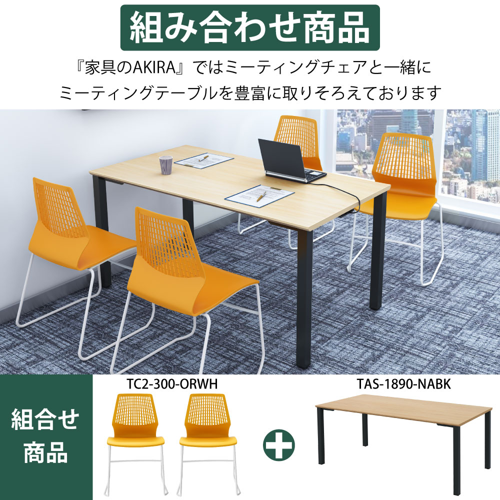 ミーティングチェア 会議用チェア テーブルチェア オレンジ×ホワイト ポイント6 組み合わせ商品 家具のAKIRA