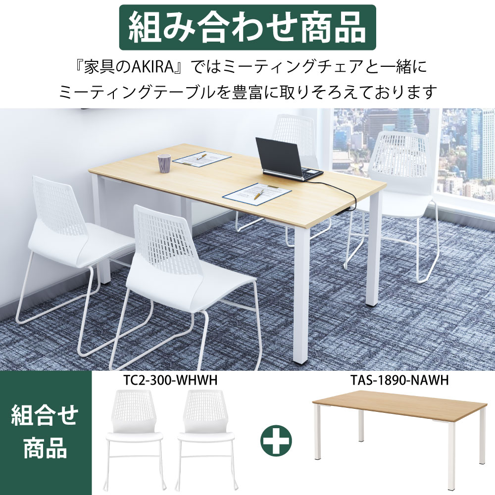 ミーティングチェア 会議用チェア テーブルチェア ホワイト×ホワイト ポイント6 組み合わせ商品 家具のAKIRA