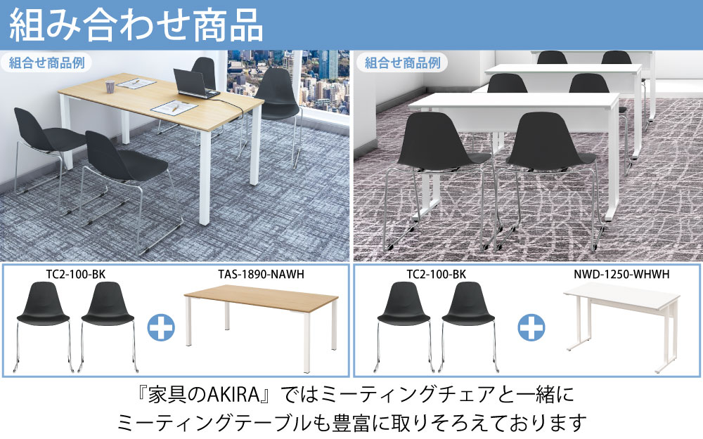 ミーティングチェア 会議用チェア テーブルチェア ポイント5 様々なシーンで大活躍 家具のAKIRA