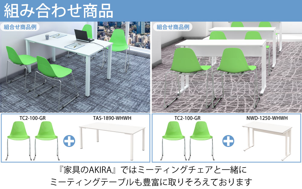 ミーティングチェア 会議用チェア テーブルチェア ポイント5 様々なシーンで大活躍 家具のAKIRA