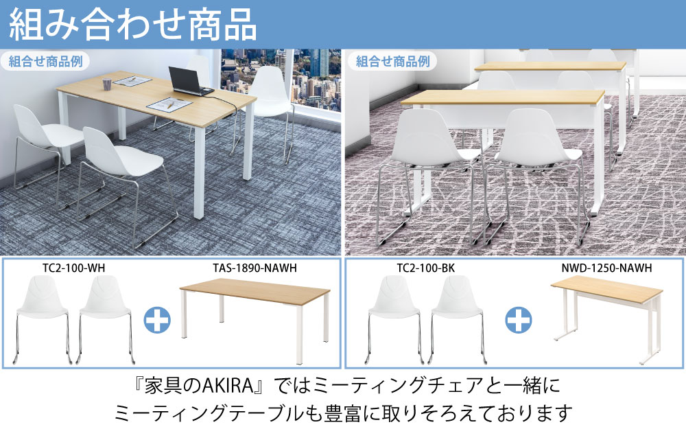 ミーティングチェア 会議用チェア テーブルチェア ポイント5 様々なシーンで大活躍 家具のAKIRA