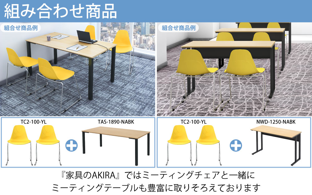 ミーティングチェア 会議用チェア テーブルチェア ポイント5 様々なシーンで大活躍 家具のAKIRA