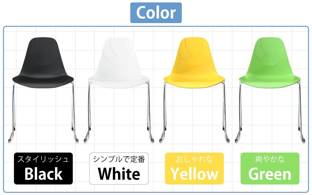 ミーティングチェア 会議用チェア テーブルチェア カラーバリエーション ブラック ホワイト イエロー グリーン 家具のAKIRA