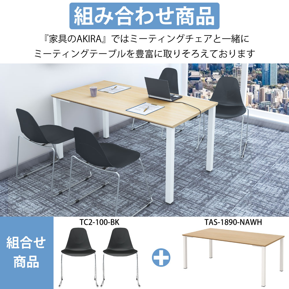ミーティングチェア 会議用チェア テーブルチェア ポイント5 様々なシーンで大活躍 家具のAKIRA