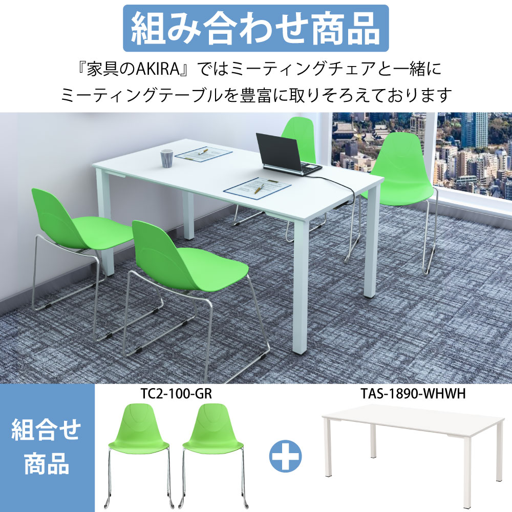 ミーティングチェア 会議用チェア テーブルチェア ポイント5 様々なシーンで大活躍 家具のAKIRA