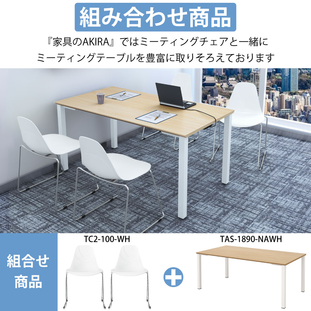 ミーティングチェア 会議用チェア テーブルチェア ポイント5 様々なシーンで大活躍 家具のAKIRA