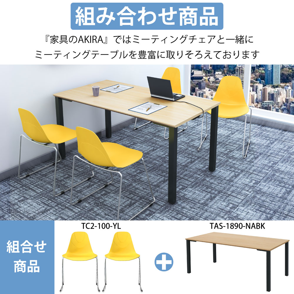 ミーティングチェア 会議用チェア テーブルチェア ポイント5 様々なシーンで大活躍 家具のAKIRA