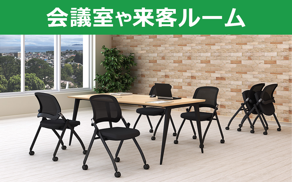 スタッキングチェア　ミーティングチェア　会議チェア　折りたたみ椅子　ブラック 会議室や来客ルーム　家具のAKIRA