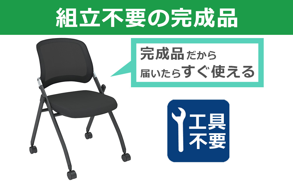 スタッキングチェア　ミーティングチェア　会議チェア　折りたたみ椅子　ブラック 組立不要の完成品　家具のAKIRA
