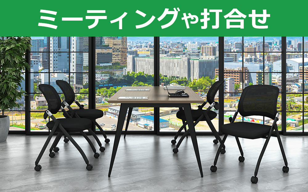 スタッキングチェア　ミーティングチェア　会議チェア　折りたたみ椅子　ブラック ミーティングや打合せ　家具のAKIRA