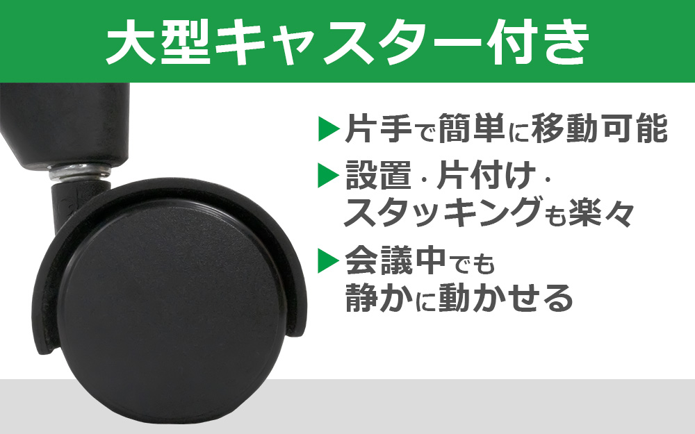 スタッキングチェア　ミーティングチェア　会議チェア　折りたたみ椅子　ブラック 大型キャスター付き　家具のAKIRA