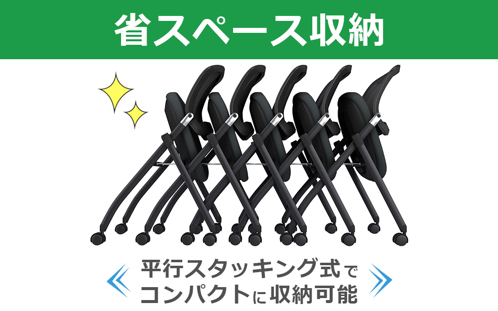 スタッキングチェア　ミーティングチェア　会議チェア　折りたたみ椅子　ブラック 省スペース収納　家具のAKIRA