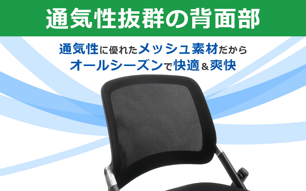 スタッキングチェア　ミーティングチェア　会議チェア　折りたたみ椅子　ブラック 通気性抜群の背面部　家具のAKIRA