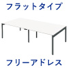 フリーアドレスデスク フリーアドレス 幅240cm フラップタイプ ホワイト